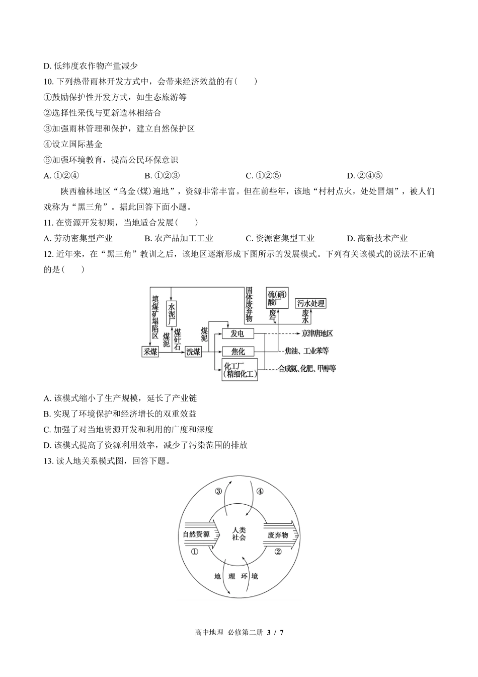 （湘教版2017课标）高中地理必修第二册 第五章综合测试及答案03.pdf_第3页