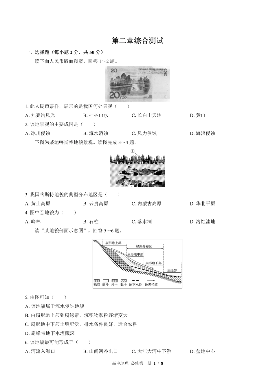 （湘教版2017课标）高中地理必修第一册 第二章综合测试及答案03.pdf_第1页