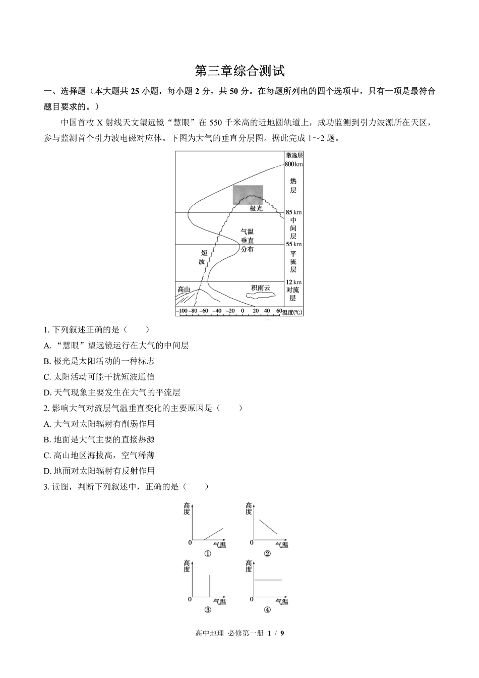 （湘教版2017课标）高中地理必修第一册 第三章综合测试及答案01.pdf_第1页