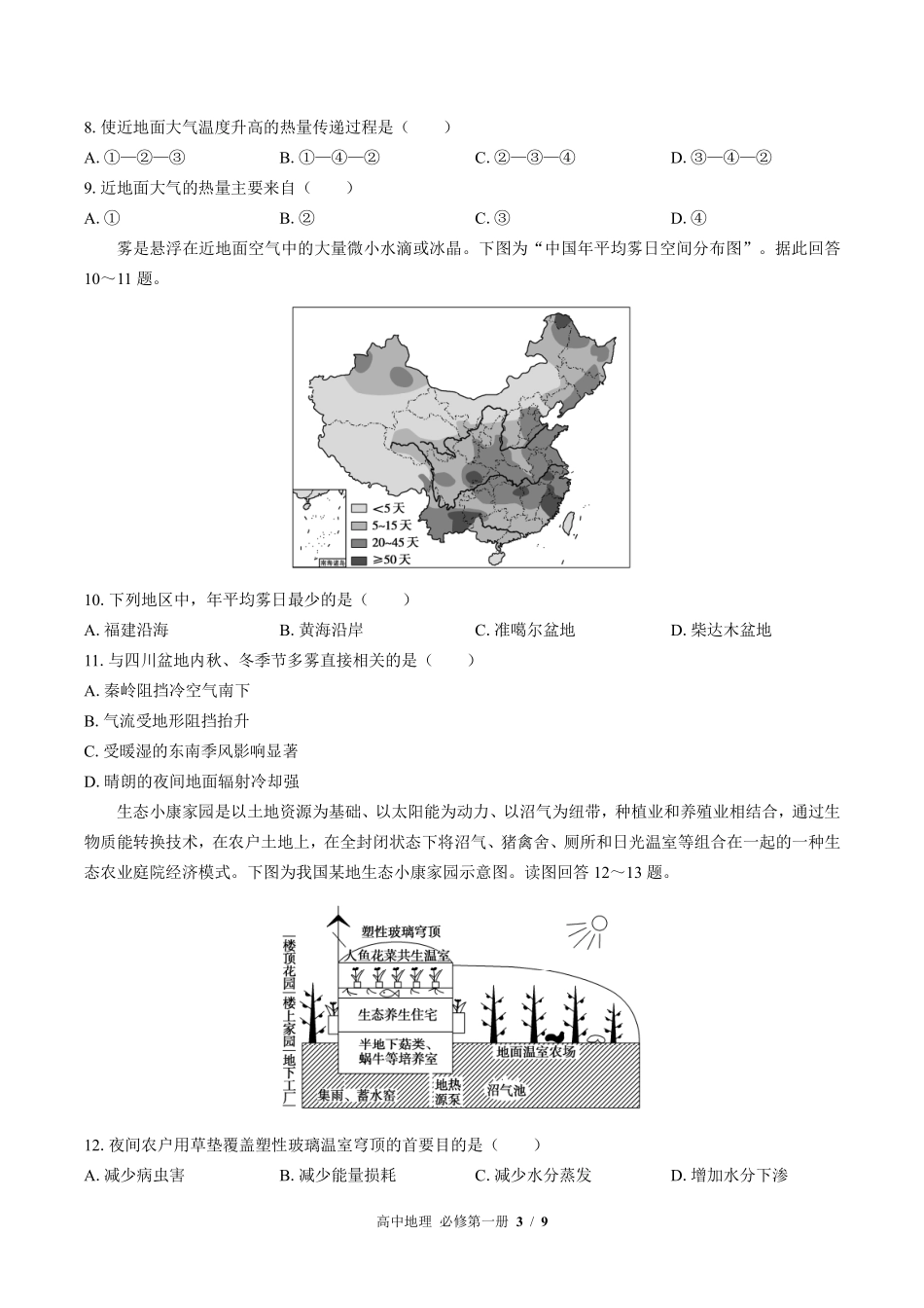 （湘教版2017课标）高中地理必修第一册 第三章综合测试及答案01.pdf_第3页