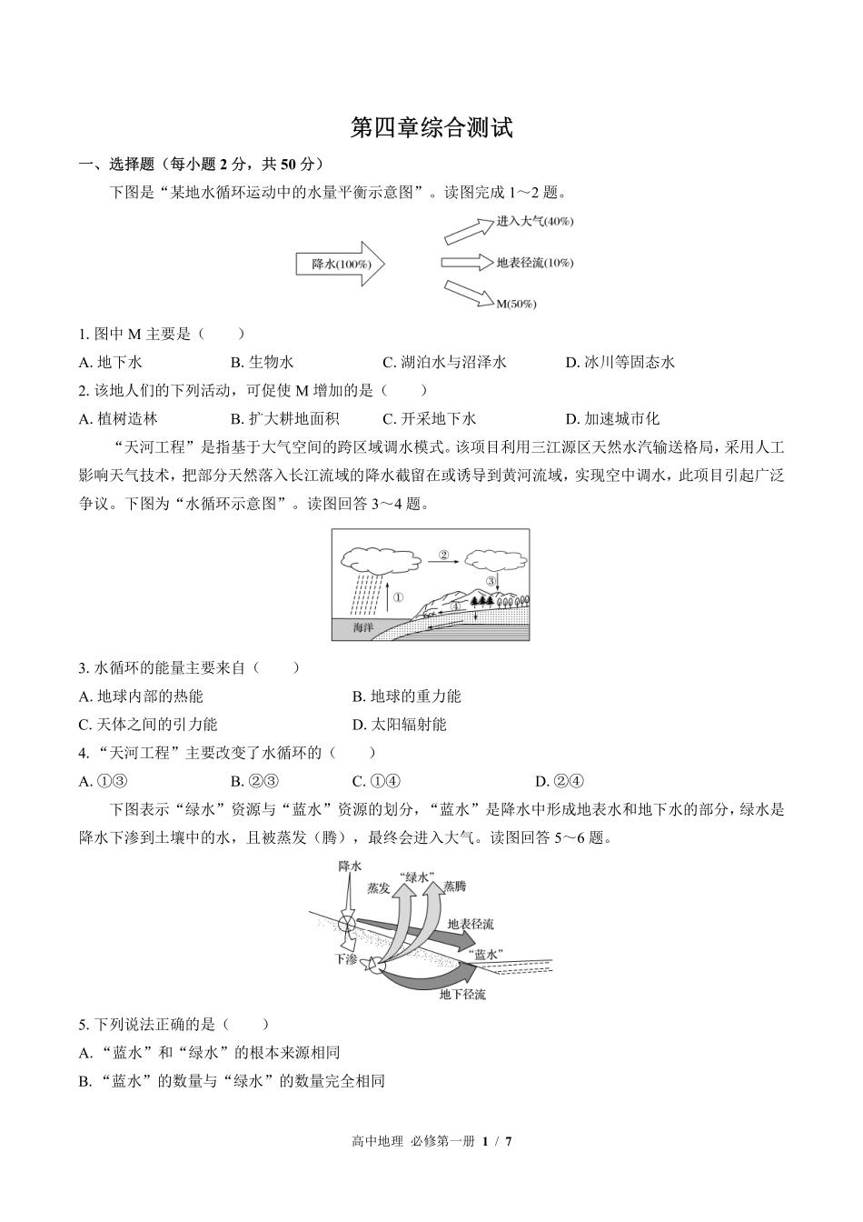 （湘教版2017课标）高中地理必修第一册 第四章综合测试及答案03.pdf_第1页
