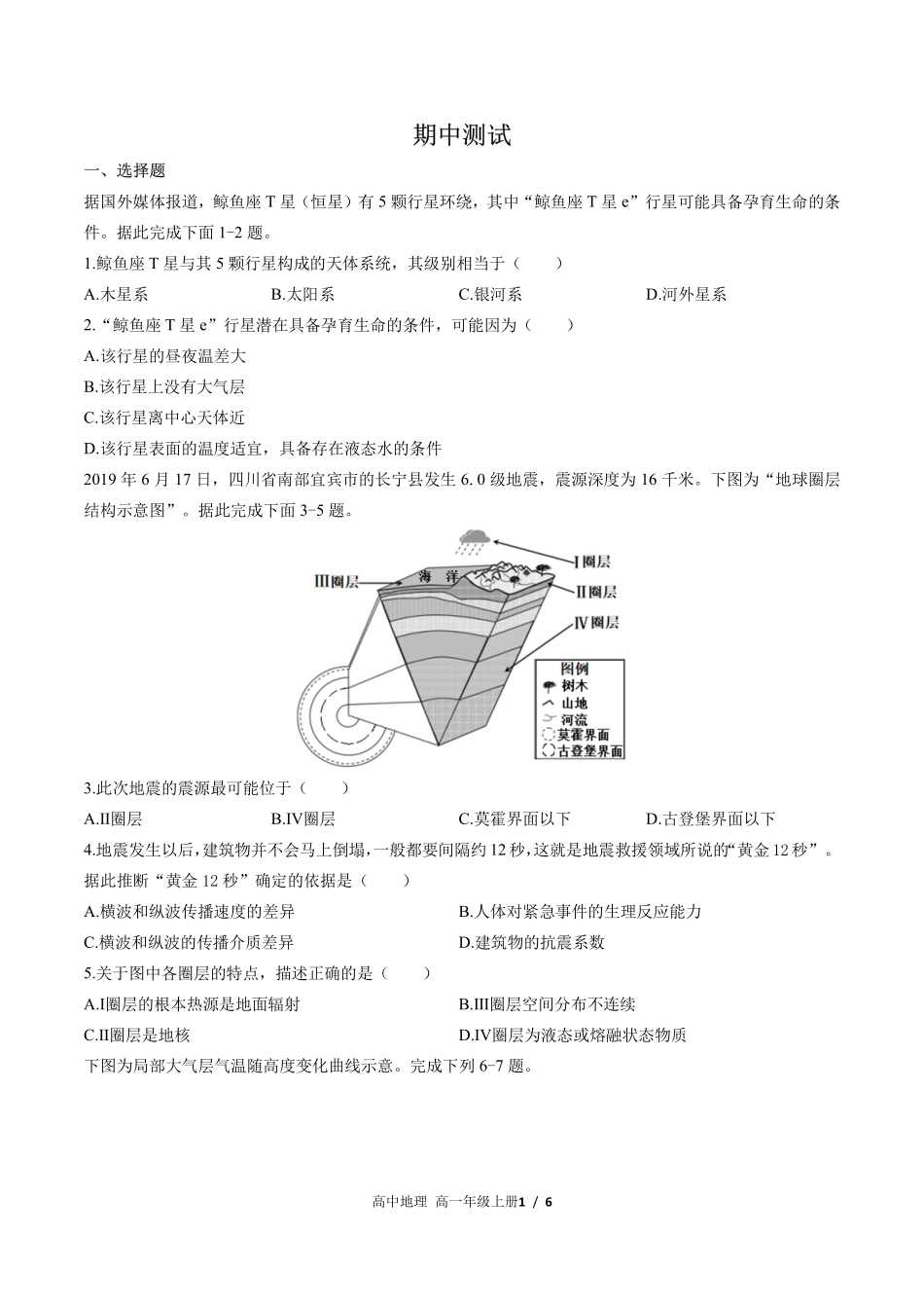 （湘教版2017课标）高中地理高一年级上册 期中测试及答案01.pdf_第1页