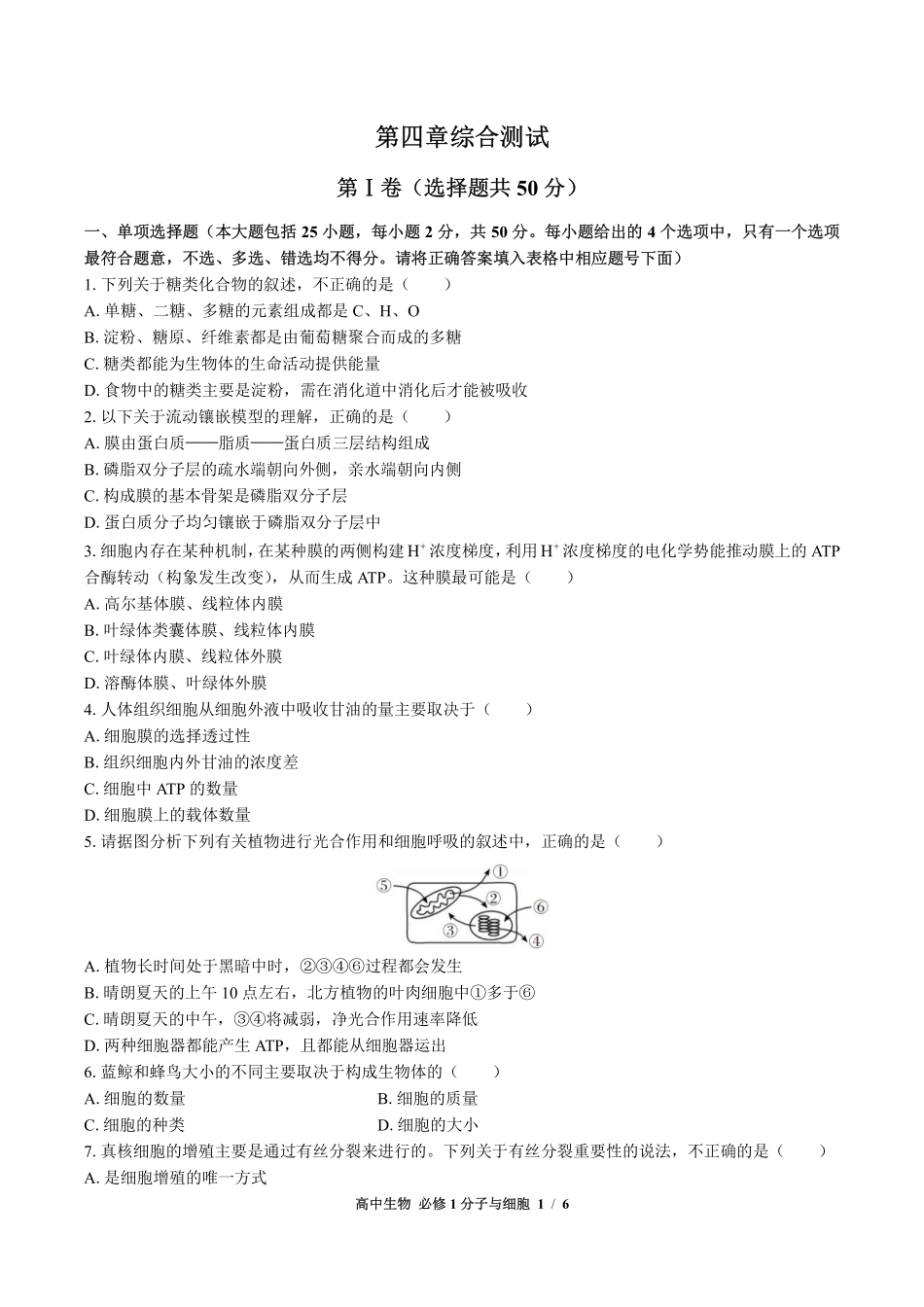 （浙科版2017课标）高中生物必修1分子与细胞 第四章综合测试及答案02.pdf_第1页