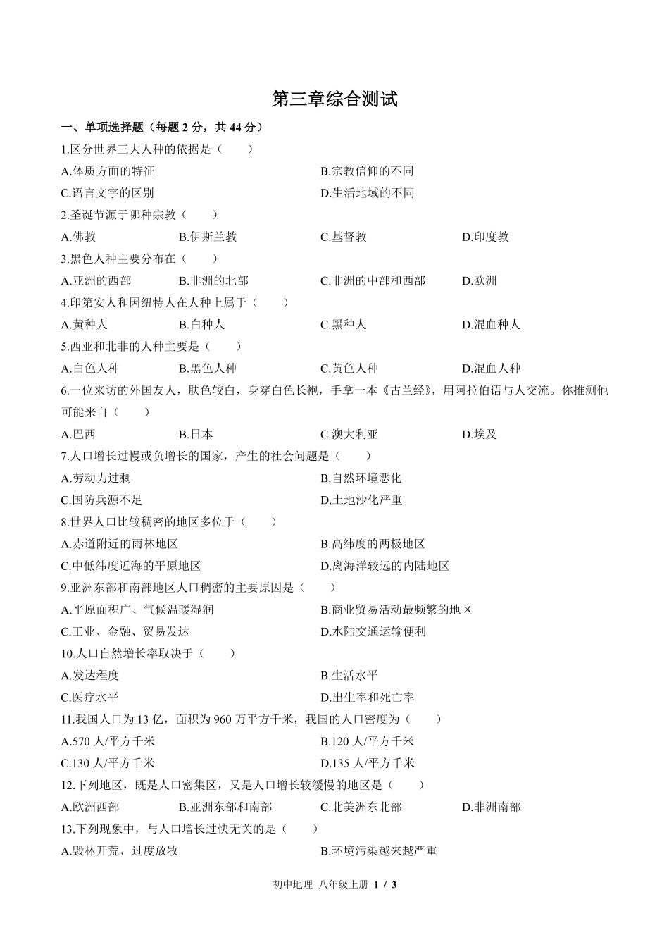 （中图版）初中地理八年级上册 第3章综合测试及答案03.pdf_第1页