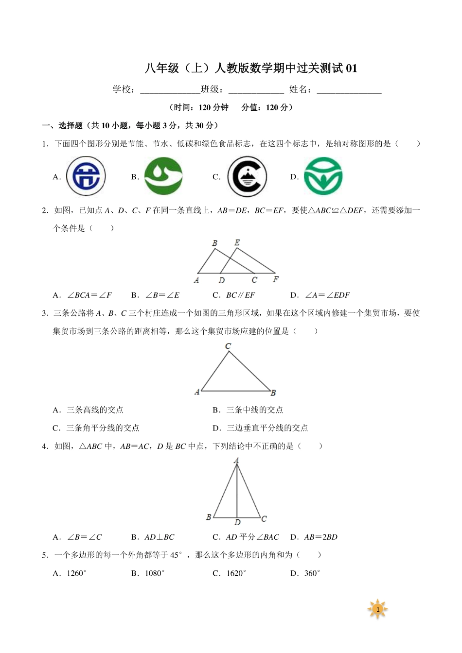 【过关测试及答案】八年级数学（人教版）年级上册学期期中复习01（试题+答案版）.pdf_第1页