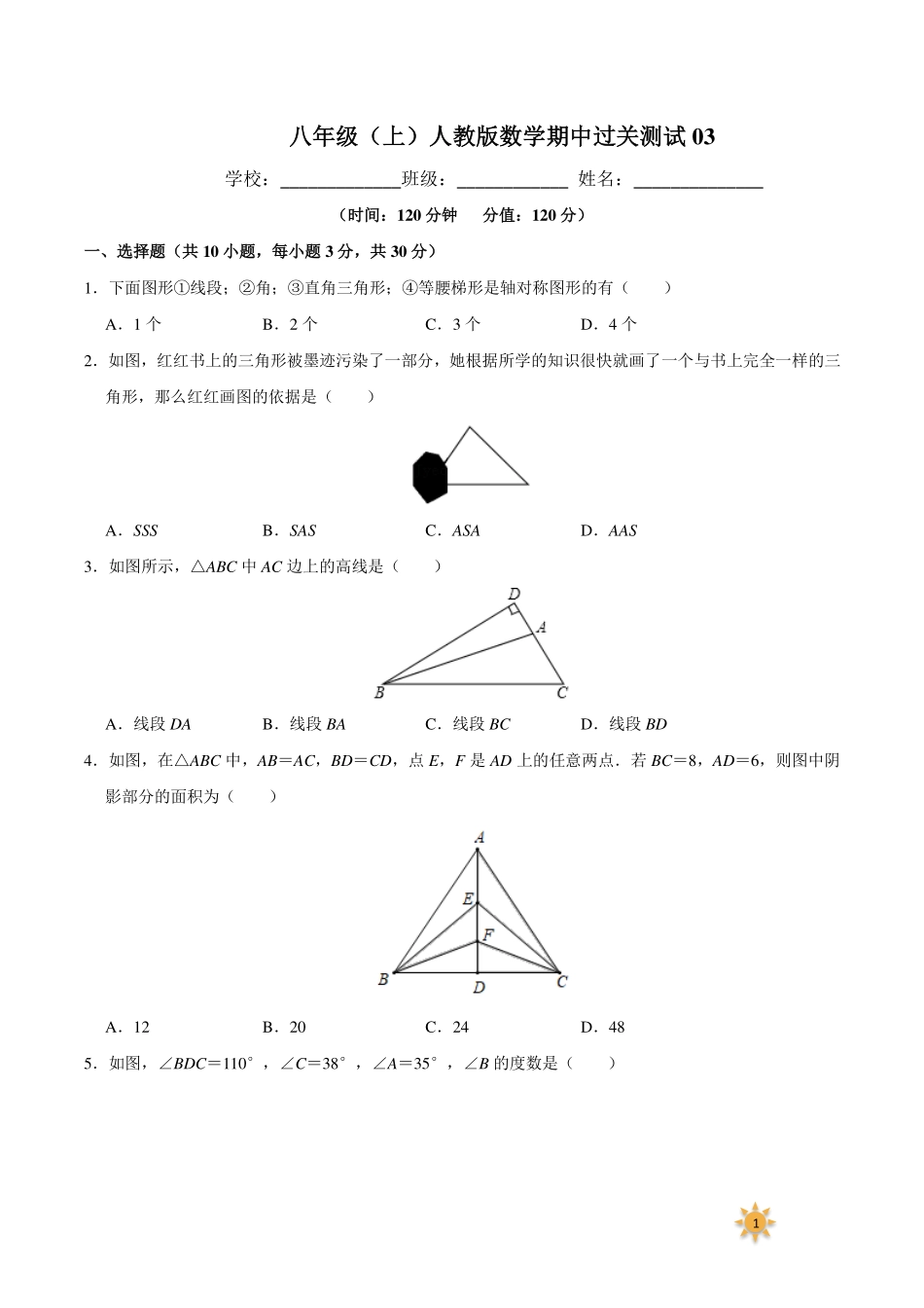 【过关测试及答案】八年级数学（人教版）年级上册学期期中复习03（试题+答案版）.pdf_第1页