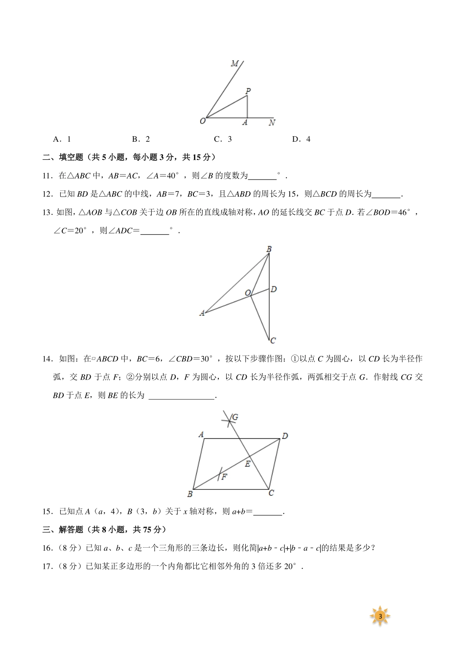 【过关测试及答案】八年级数学（人教版）年级上册学期期中复习03（试题+答案版）.pdf_第3页
