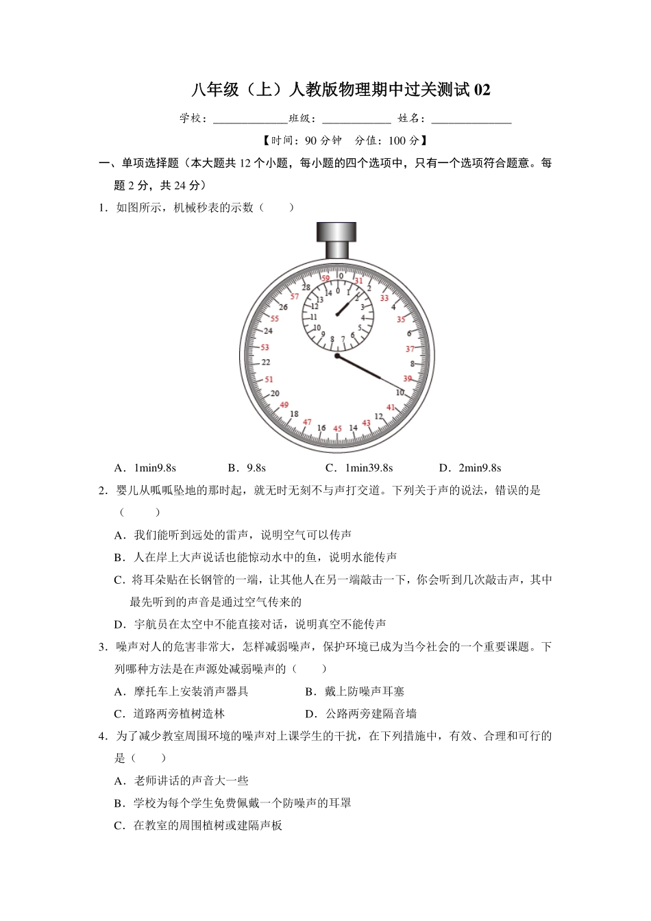 【过关测试及答案】八年级物理（人教版）年级上册学期期中复习02（试题+答案版）.pdf_第1页