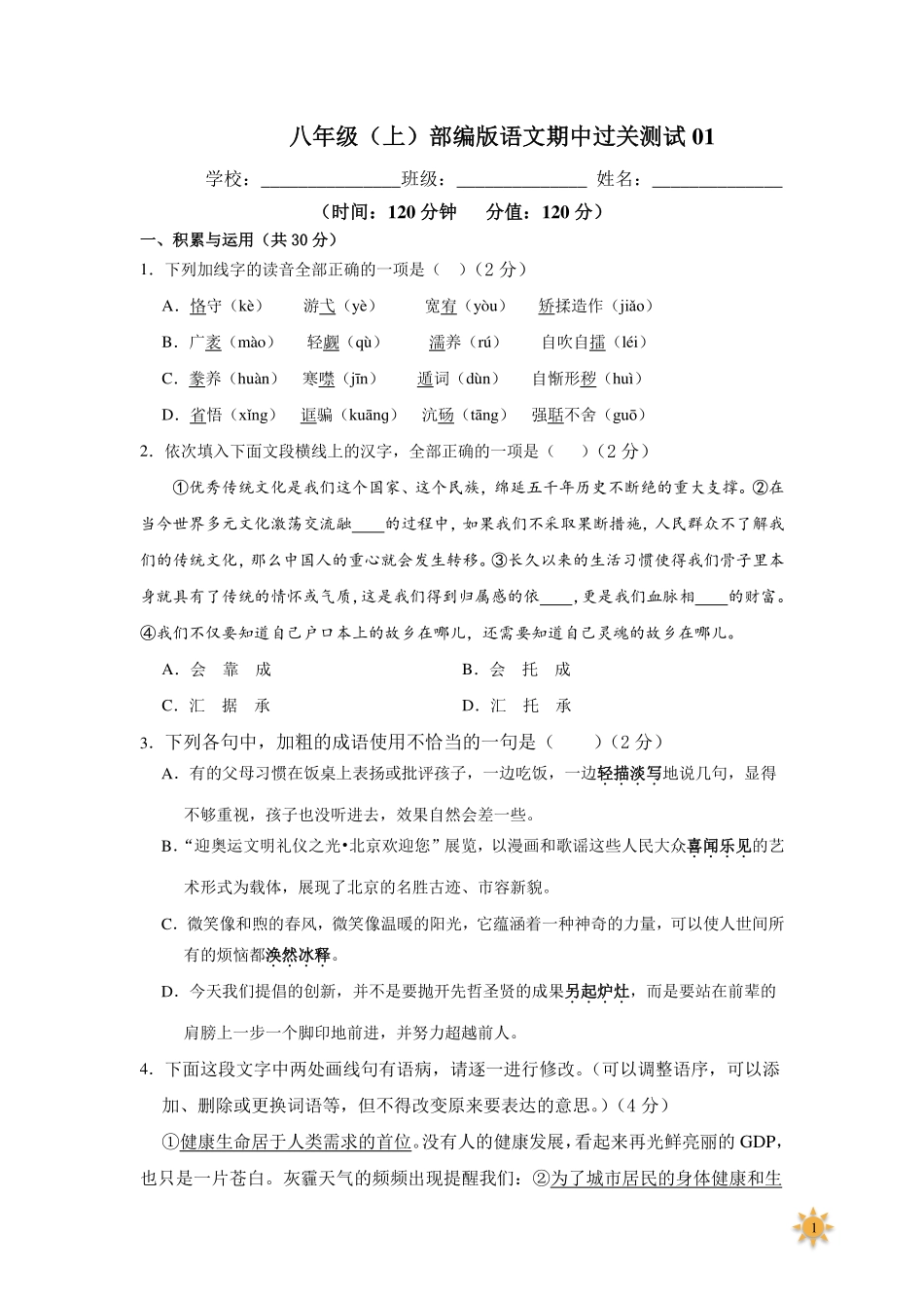 【过关测试及答案】八年级语文（部编版）年级上册学期期中复习01（试题+答案版）.pdf_第1页