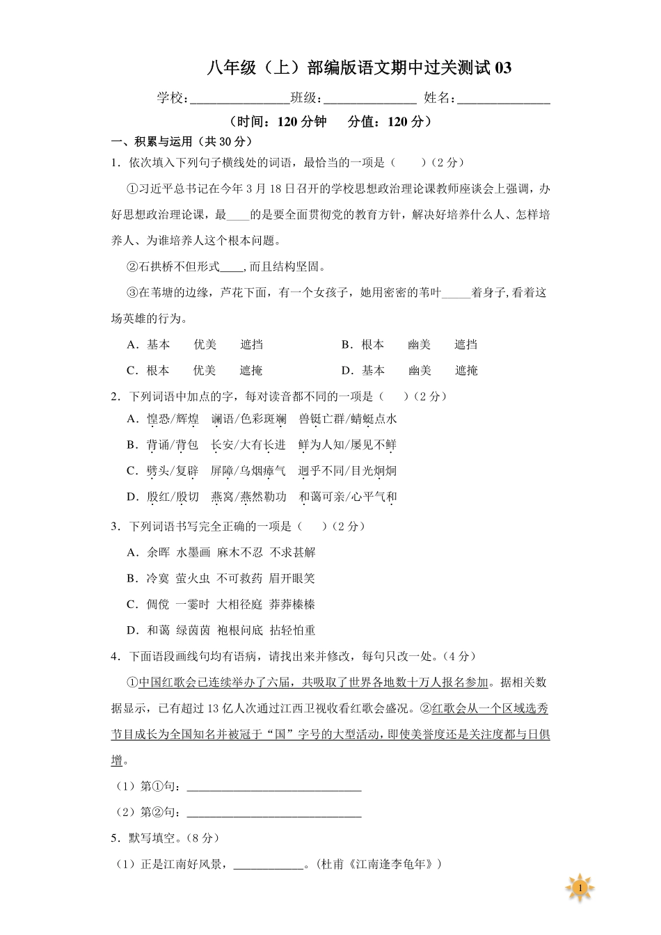 【过关测试及答案】八年级语文（部编版）年级上册学期期中复习03（试题+答案版）.pdf_第1页