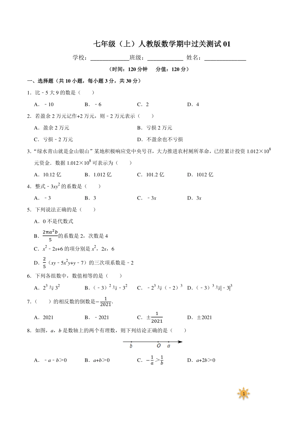 【过关测试及答案】七年级数学（人教版）年级上册学期期中复习01（试题+答案版）.pdf_第1页