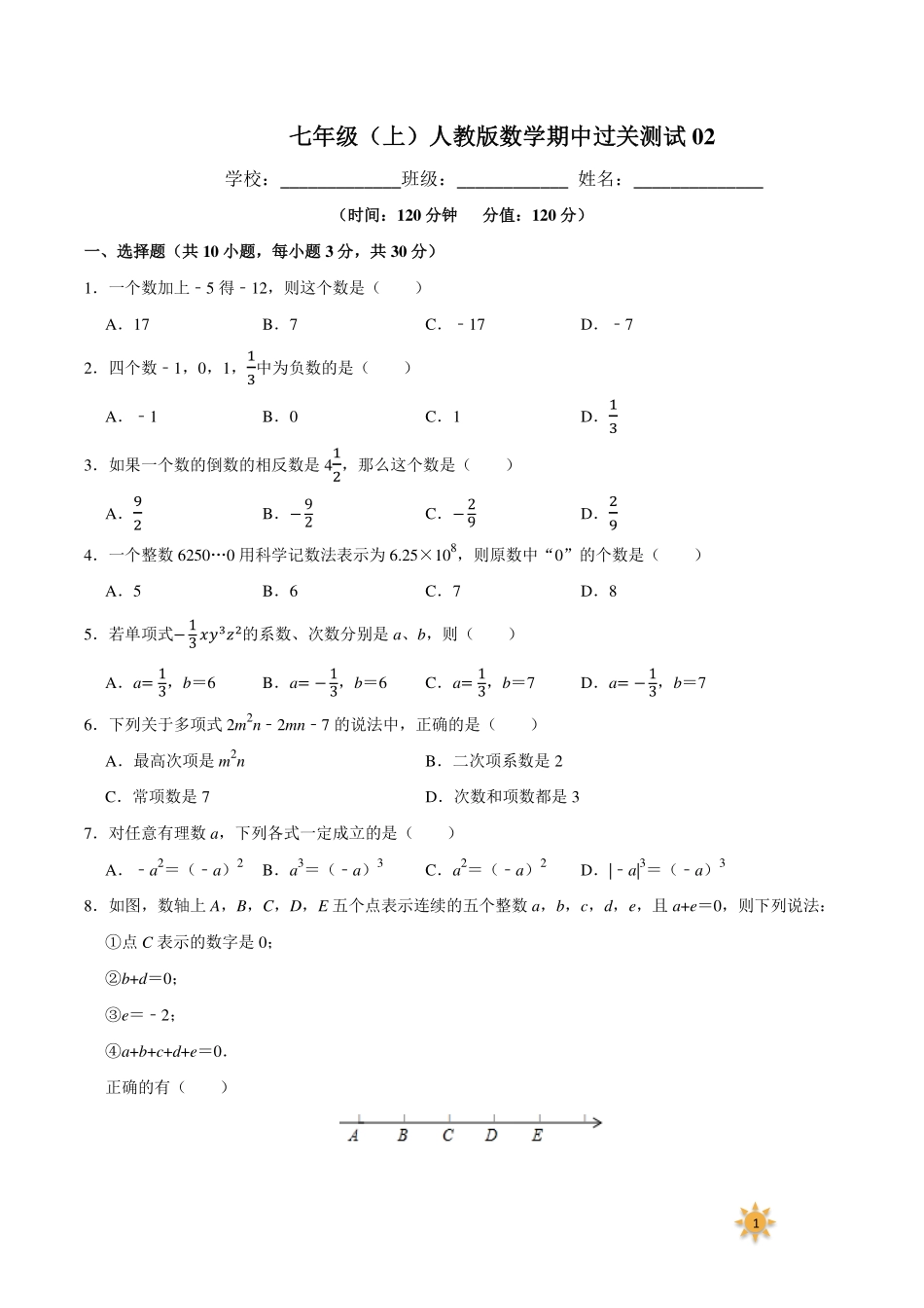 【过关测试及答案】七年级数学（人教版）年级上册学期期中复习02（试题+答案版）.pdf_第1页