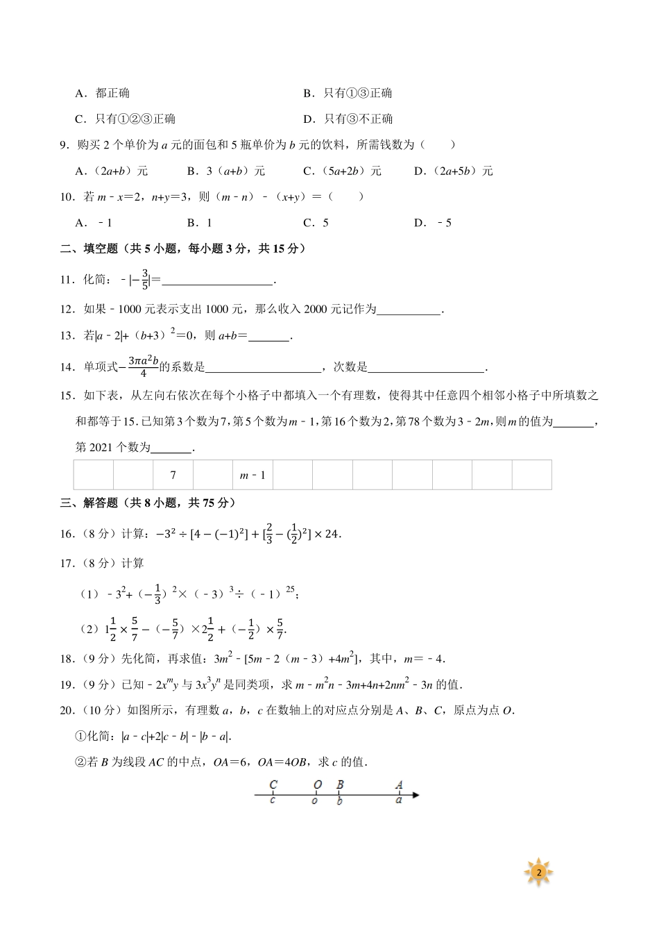 【过关测试及答案】七年级数学（人教版）年级上册学期期中复习02（试题+答案版）.pdf_第2页