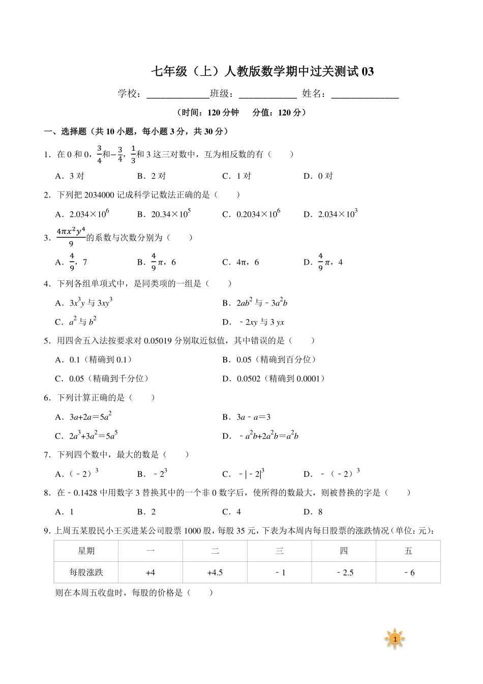 【过关测试及答案】七年级数学（人教版）年级上册学期期中复习03（试题+答案版）.pdf_第1页