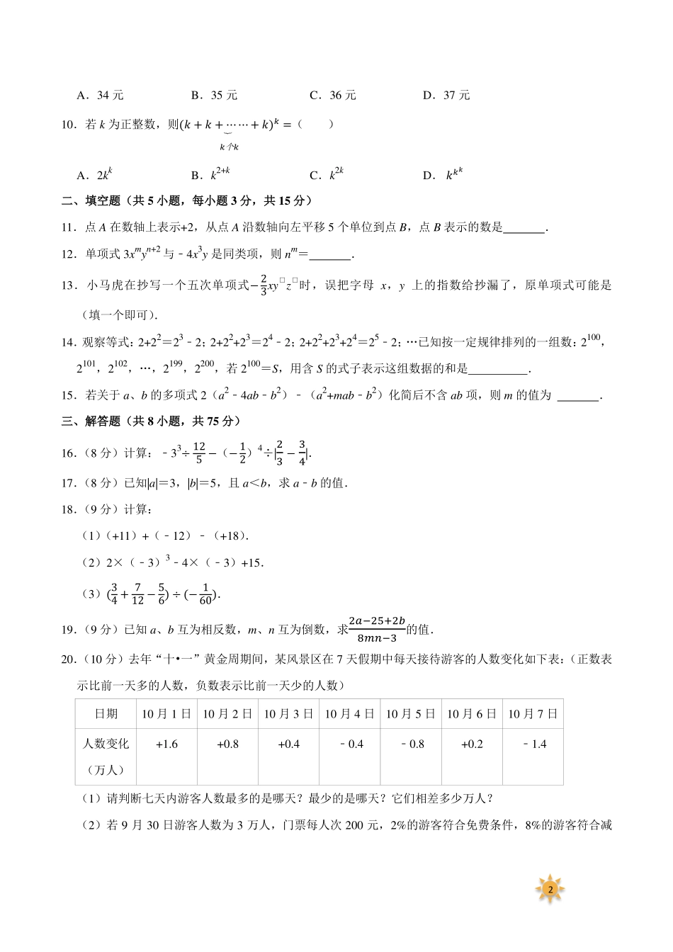 【过关测试及答案】七年级数学（人教版）年级上册学期期中复习03（试题+答案版）.pdf_第2页