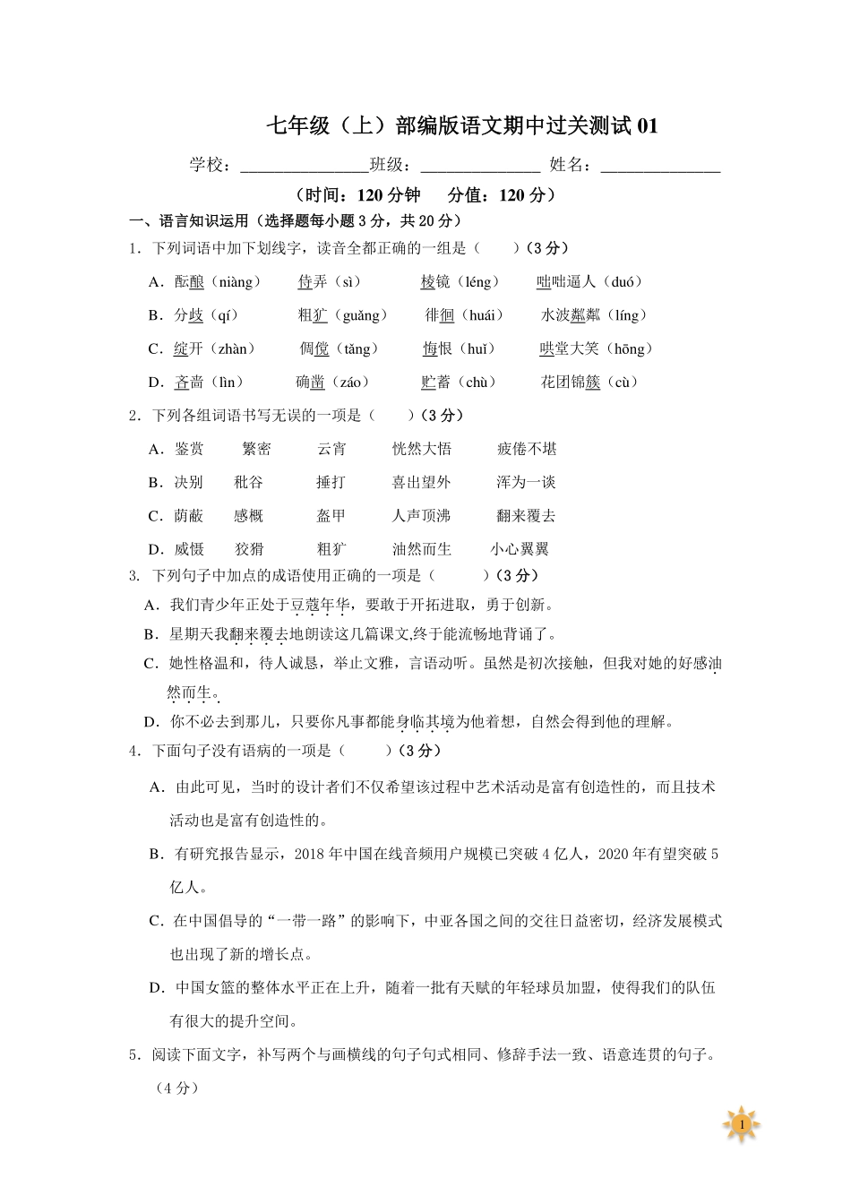 【过关测试及答案】七年级语文（部编版）年级上册学期期中复习01（试题+答案版）.pdf_第1页