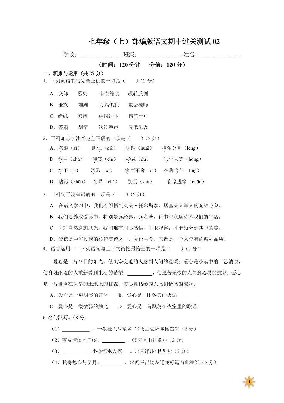 【过关测试及答案】七年级语文（部编版）年级上册学期期中复习02（试题+答案版）.pdf_第1页