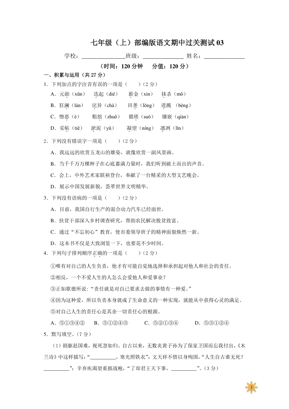 【过关测试及答案】七年级语文（部编版）年级上册学期期中复习03（试题+答案版）.pdf_第1页