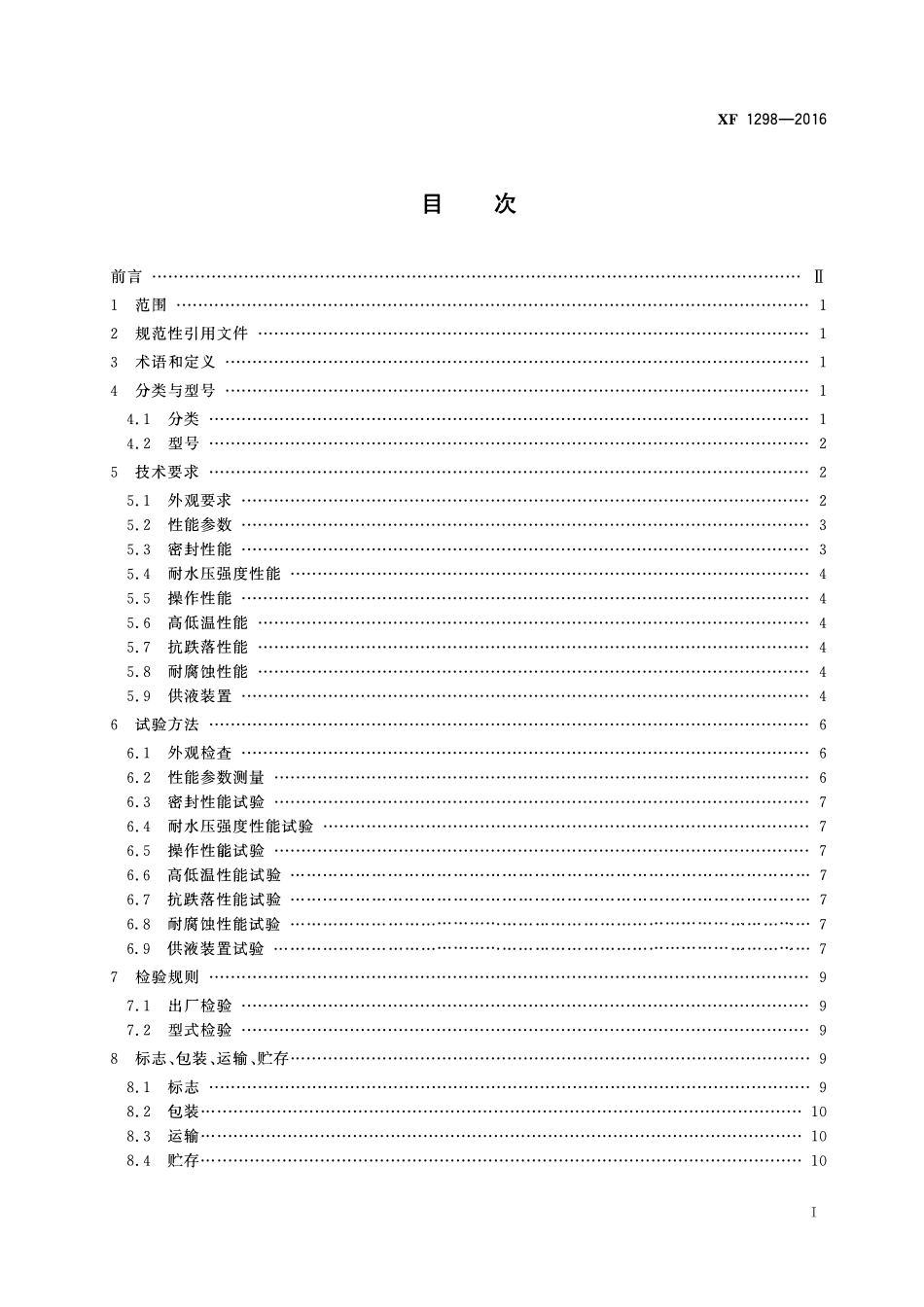 XF 1298-2016 细水雾枪.pdf_第2页