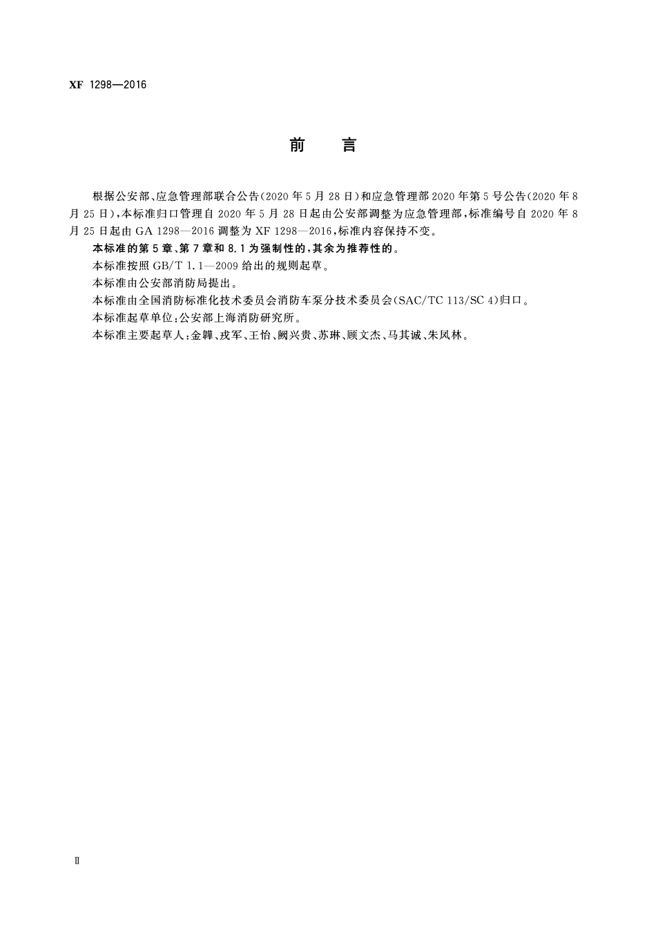 XF 1298-2016 细水雾枪.pdf_第3页
