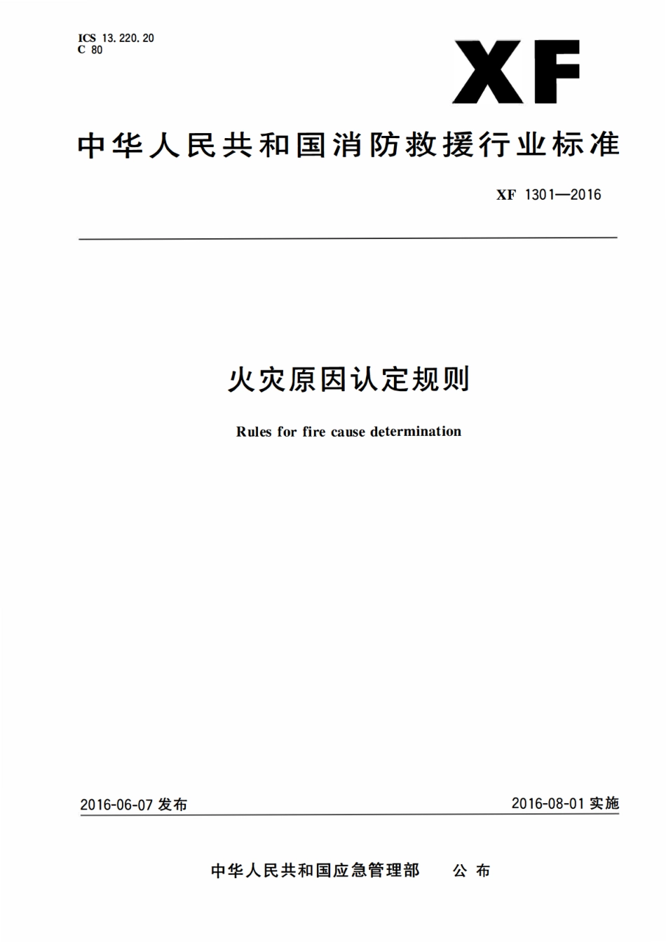 XF 1301-2016 火灾原因认定规则.pdf_第1页