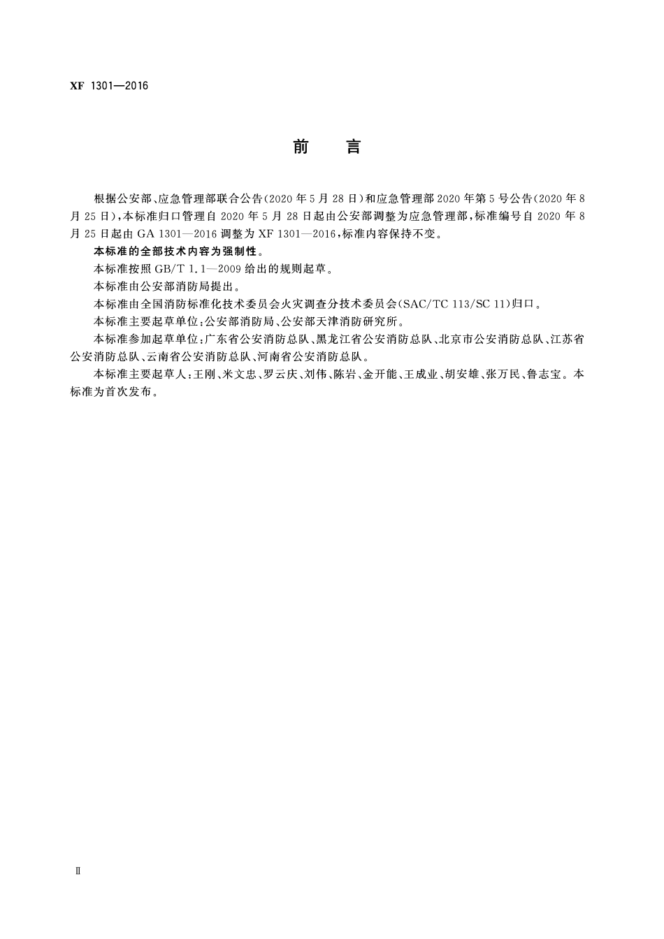 XF 1301-2016 火灾原因认定规则.pdf_第3页