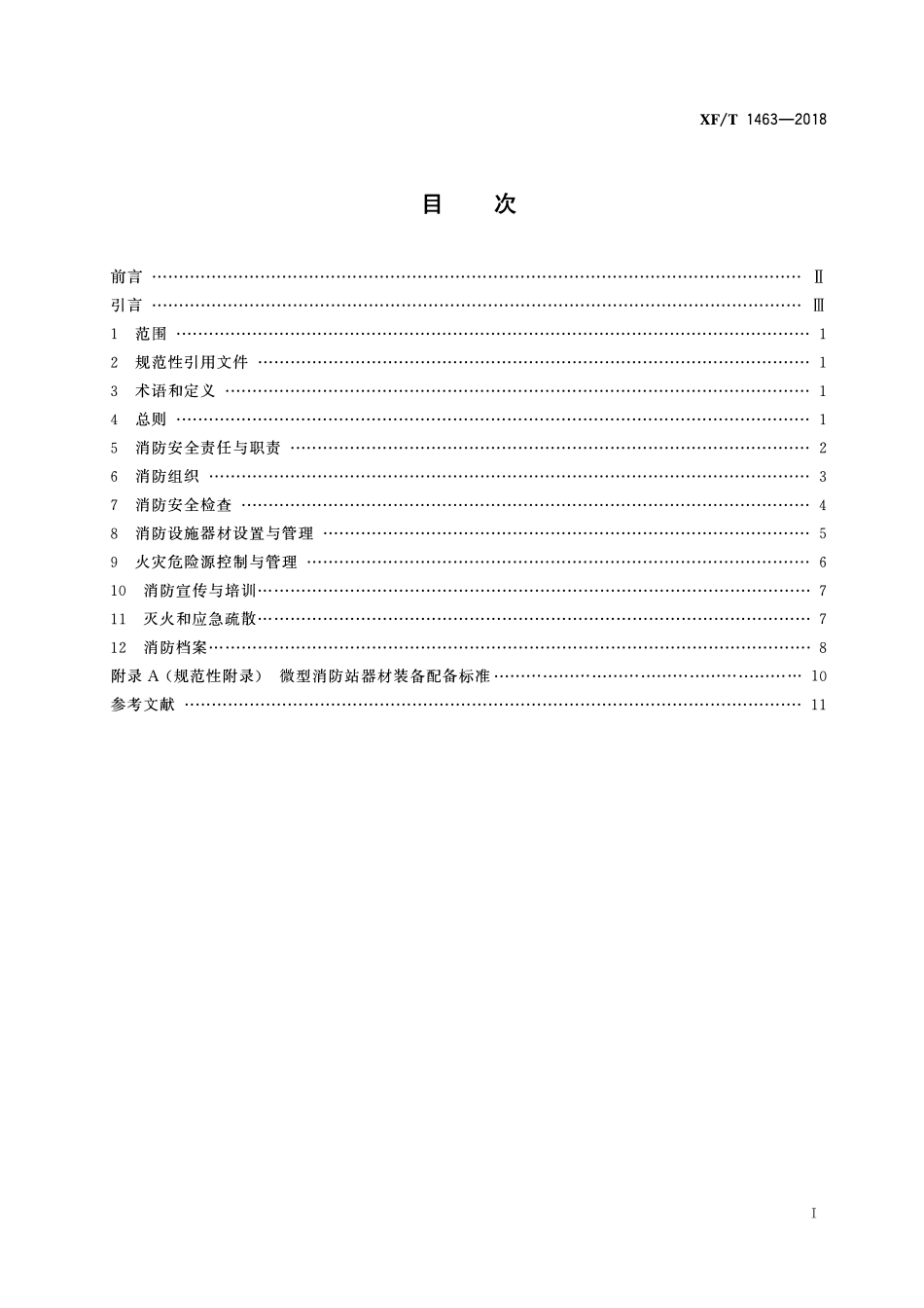 XFT 1463-2018 文物建筑消防安全管理.pdf_第2页