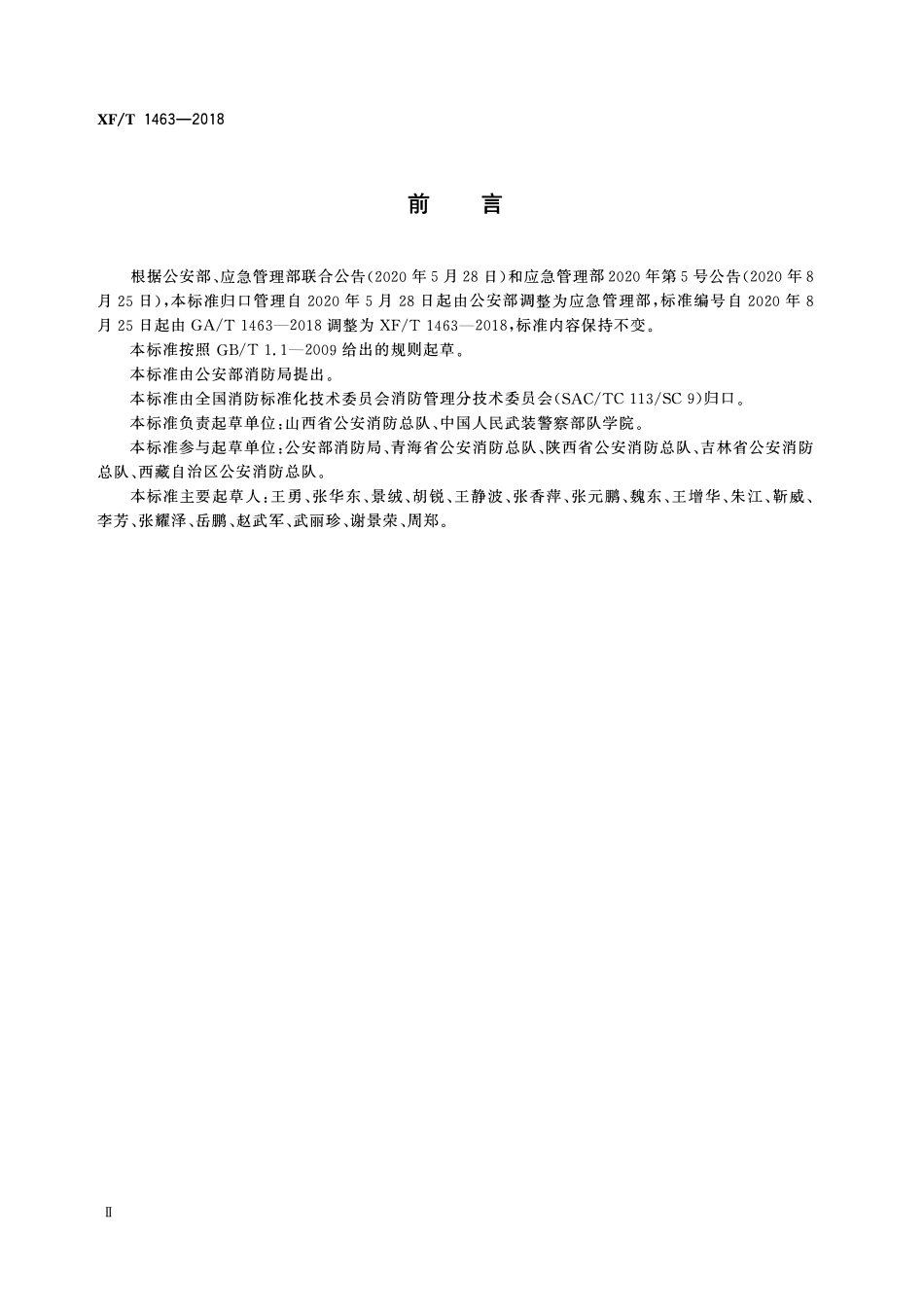 XFT 1463-2018 文物建筑消防安全管理.pdf_第3页