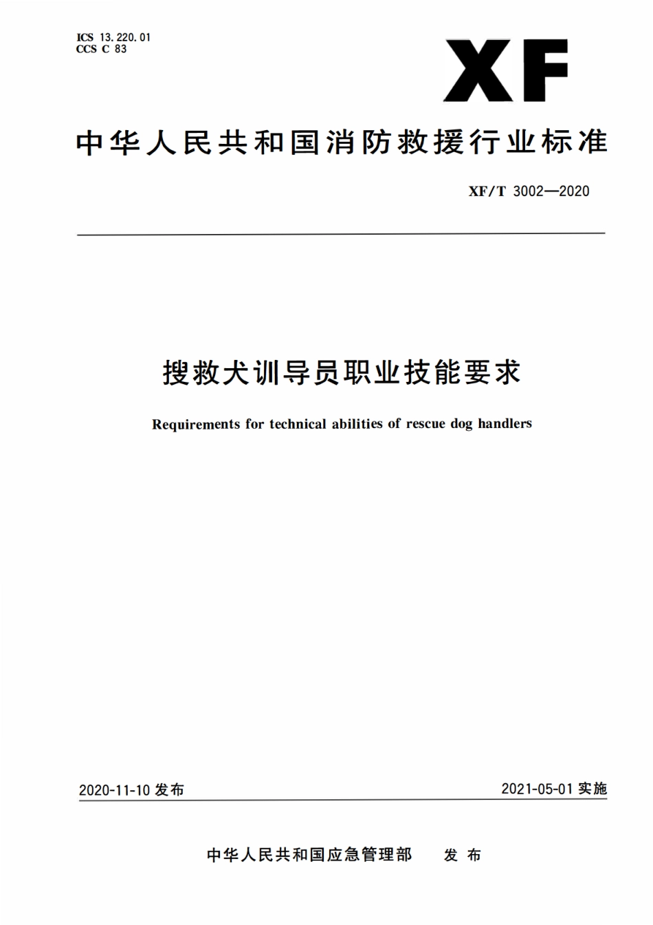 XFT 3002-2020 搜救犬训导员职业技能要求.pdf_第1页