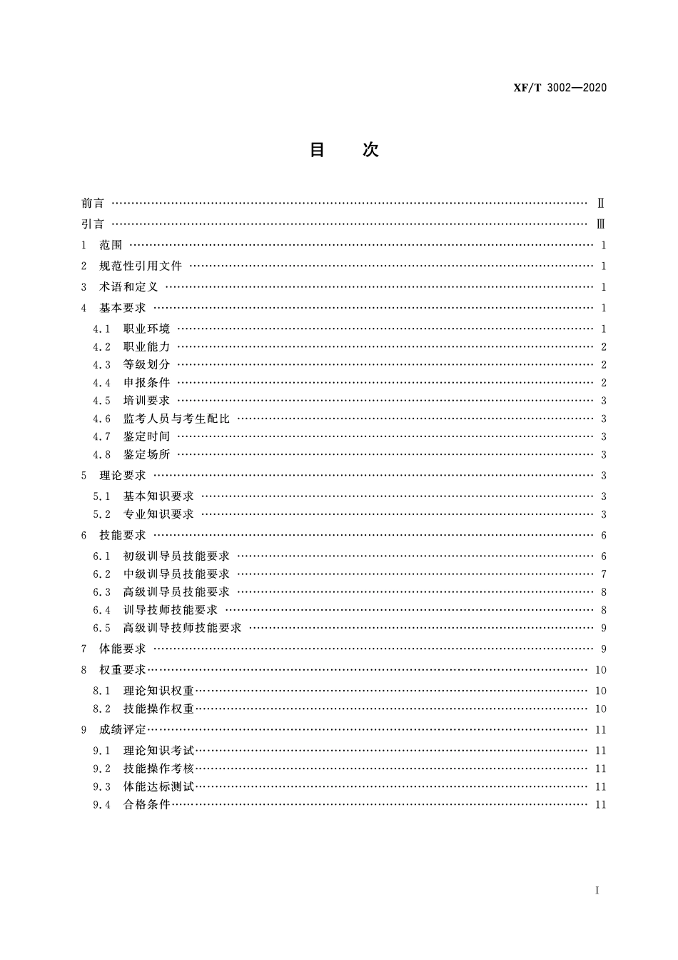 XFT 3002-2020 搜救犬训导员职业技能要求.pdf_第2页
