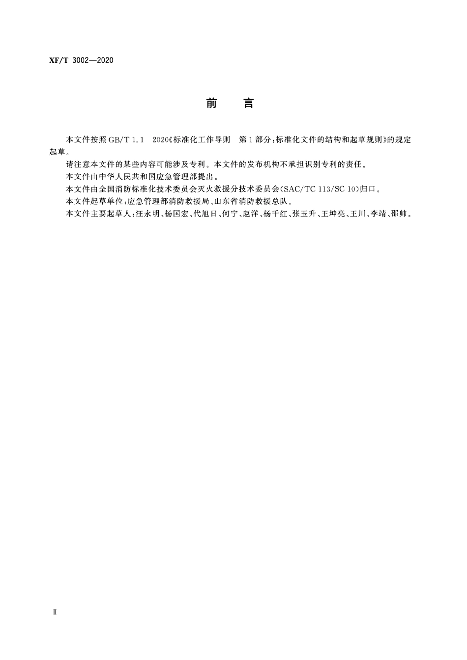 XFT 3002-2020 搜救犬训导员职业技能要求.pdf_第3页