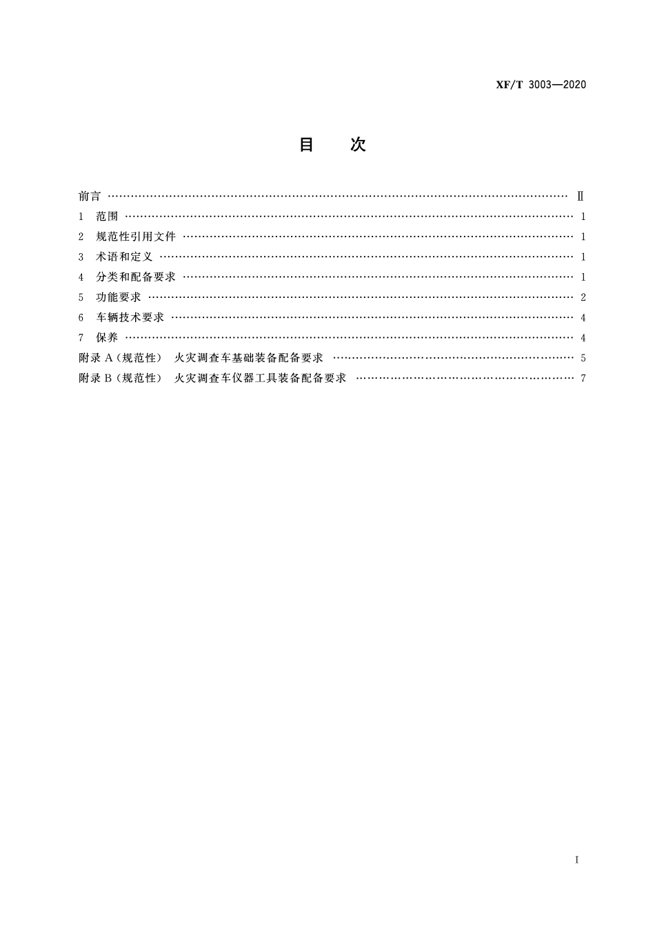 XFT 3003-2020 火灾调查车装备通用技术要求.pdf_第2页