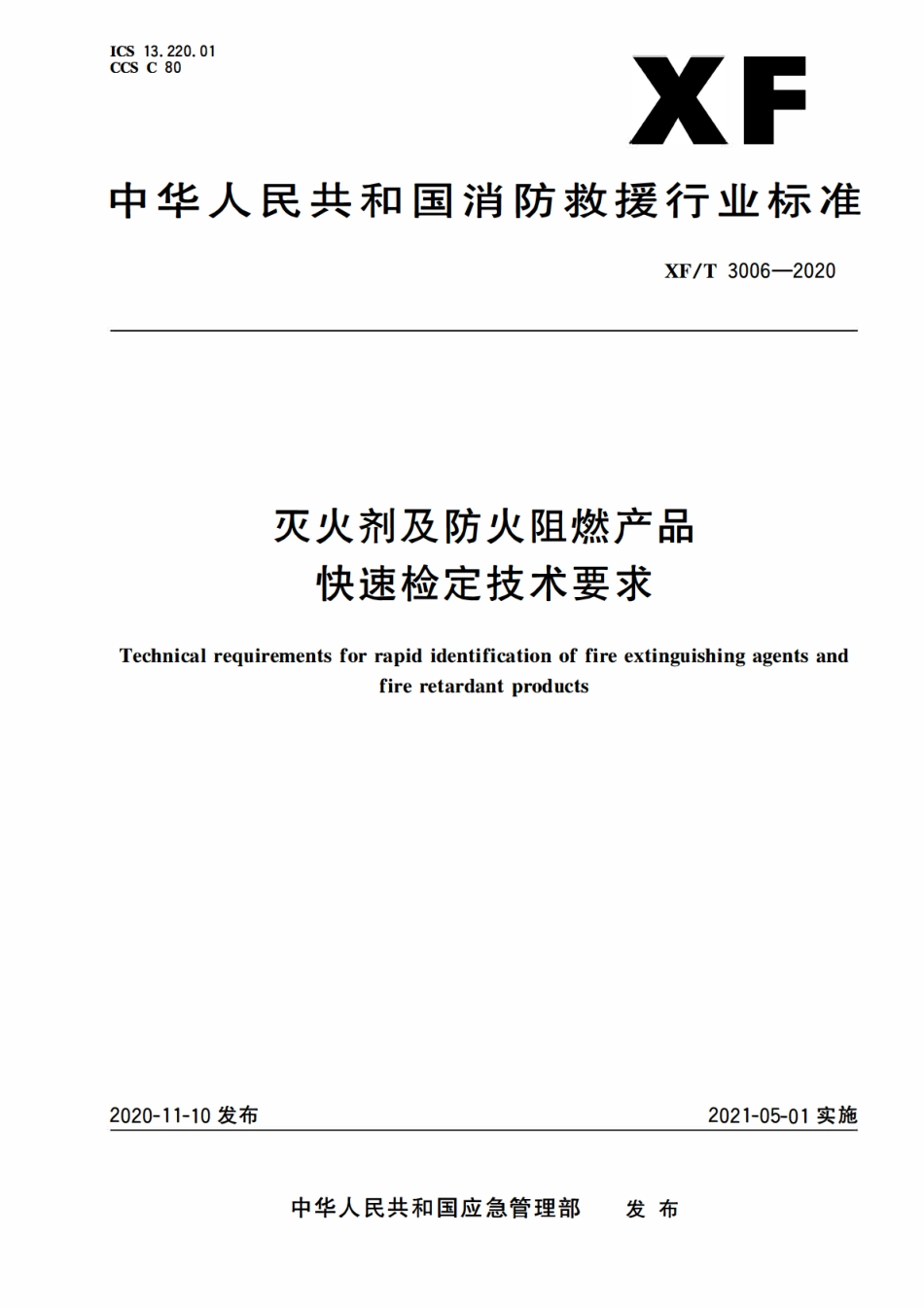 XFT 3006-2020 灭火剂及防火阻燃产品快速检定技术要求.pdf_第1页
