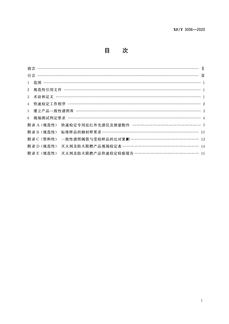 XFT 3006-2020 灭火剂及防火阻燃产品快速检定技术要求.pdf_第2页