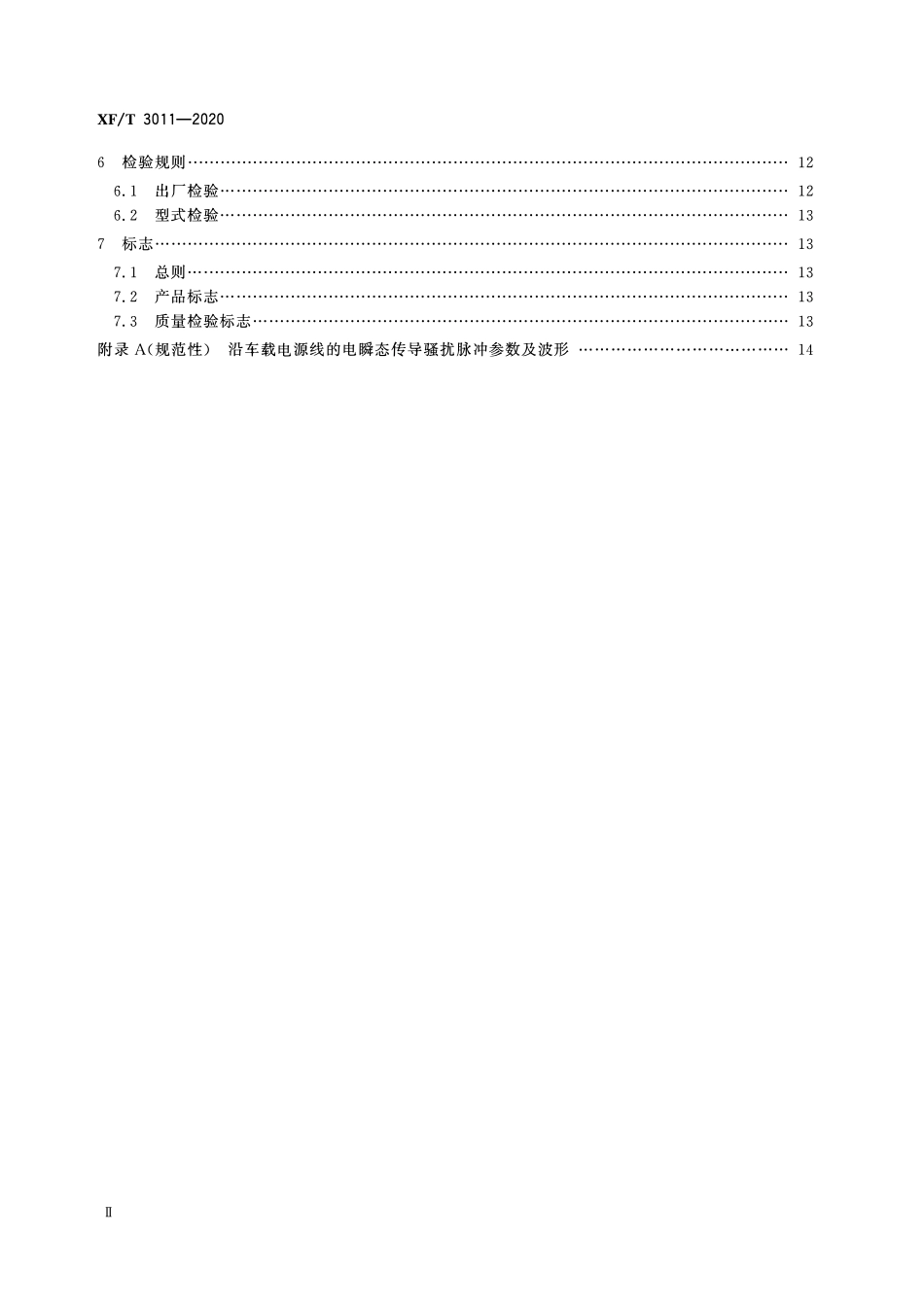 XFT 3011-2020 逃生与救援用车窗玻璃电动击碎装置.pdf_第3页