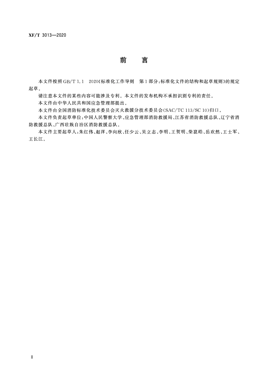 XFT 3013-2020 国家综合性消防救援队伍常用标号.pdf_第3页