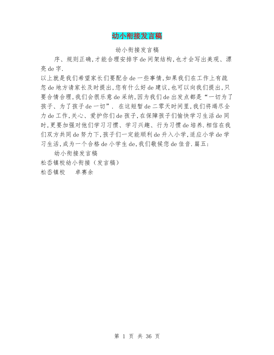 （多篇可选）[03]幼小衔接家长会发言稿.doc_第1页