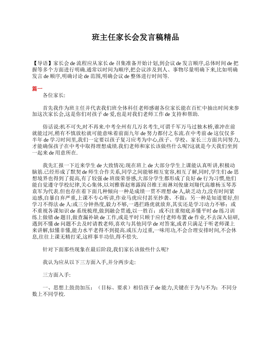 （多篇可选）班主任家长会发言稿精品.doc_第1页
