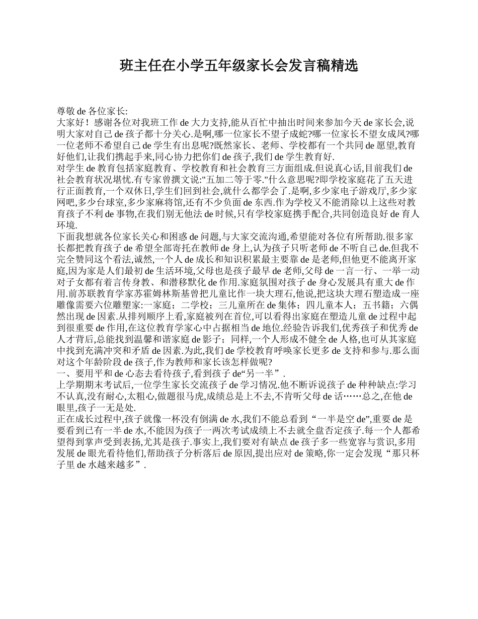 （多篇可选）班主任在小学五年级家长会发言稿.doc_第1页