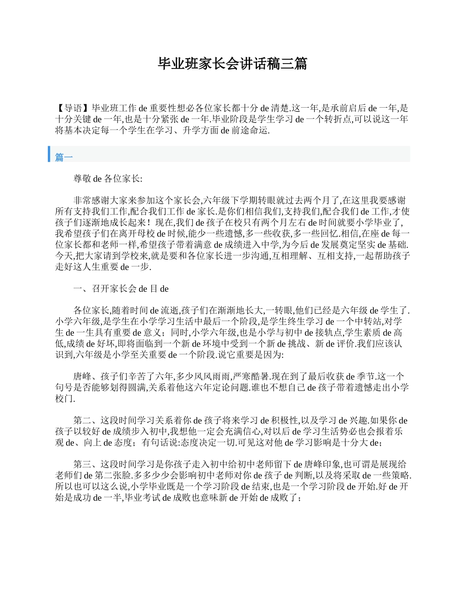（多篇可选）毕业班家长会讲话稿.doc_第1页