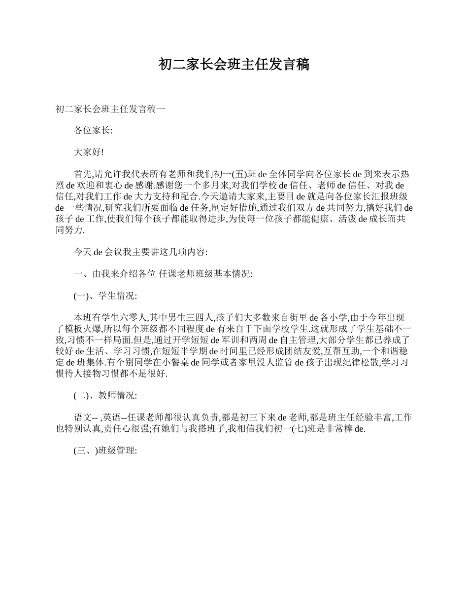 （多篇可选）初二家长会班主任发言稿.doc_第1页