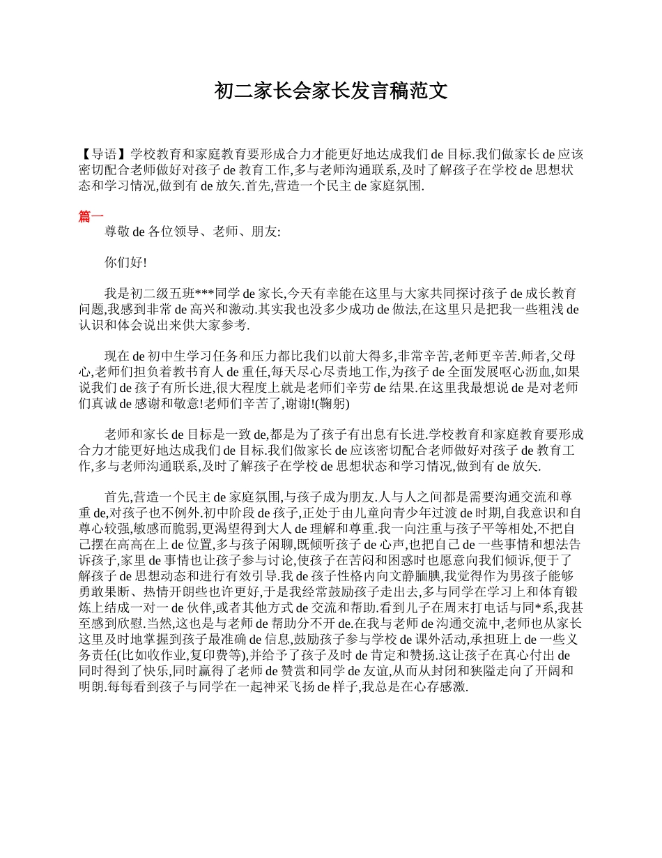 （多篇可选）初二家长会家长发言稿范文.doc_第1页