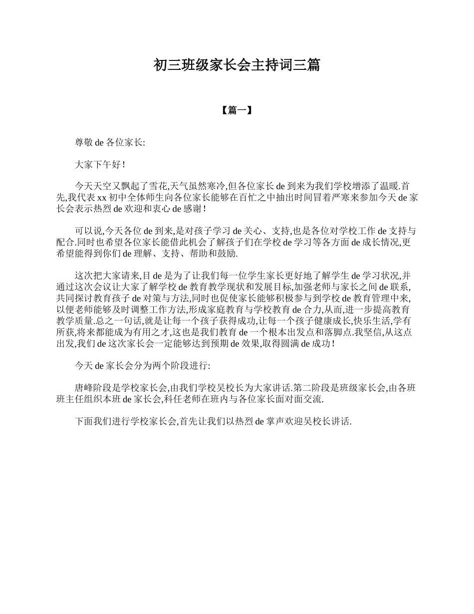 （多篇可选）初三班级家长会主持词.doc_第1页