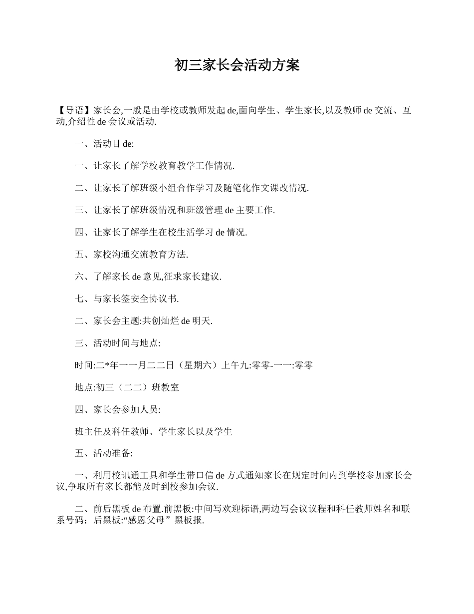 （多篇可选）初三家长会活动方案.doc_第1页