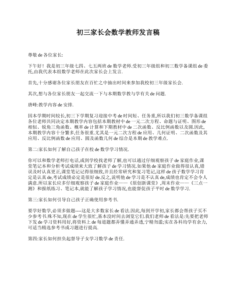 （多篇可选）初三家长会数学教师发言稿.doc_第1页