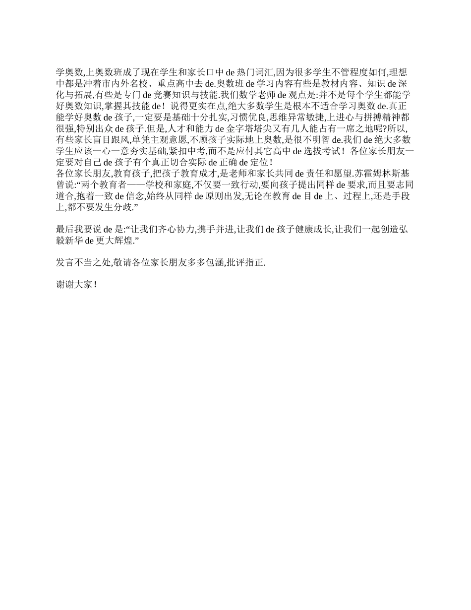 （多篇可选）初三家长会数学教师发言稿.doc_第3页