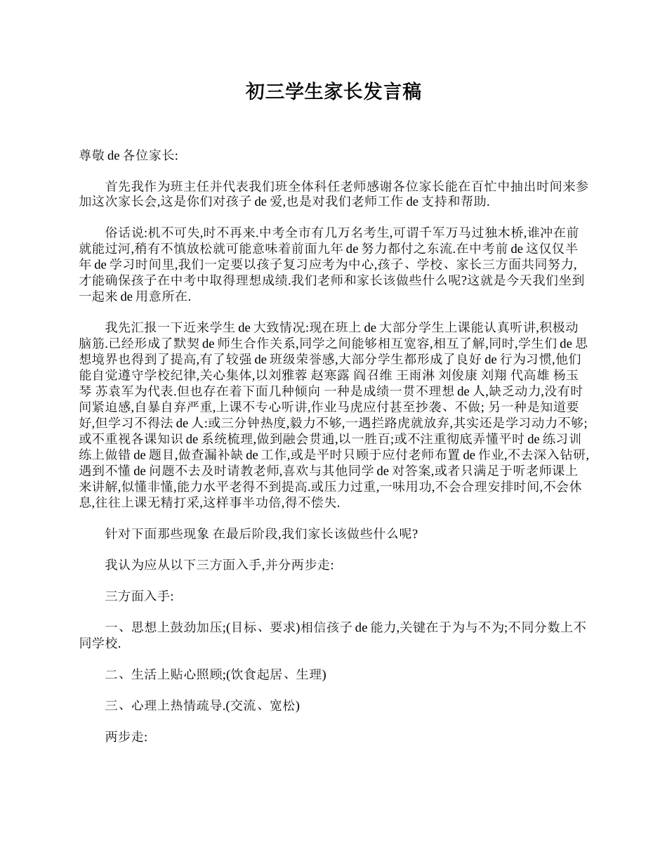 （多篇可选）初三学生家长发言稿.doc_第1页