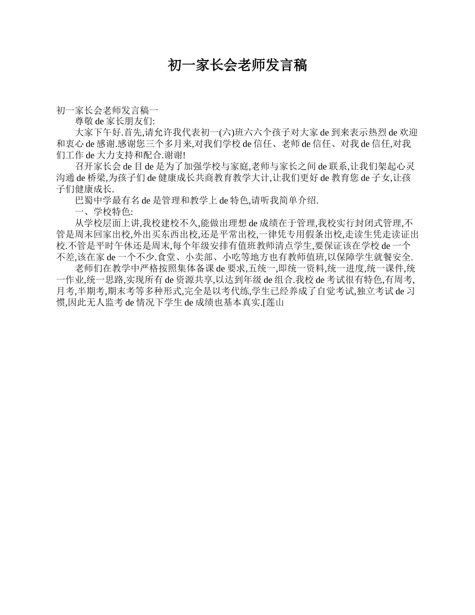 （多篇可选）初一家长会老师发言稿.doc_第1页