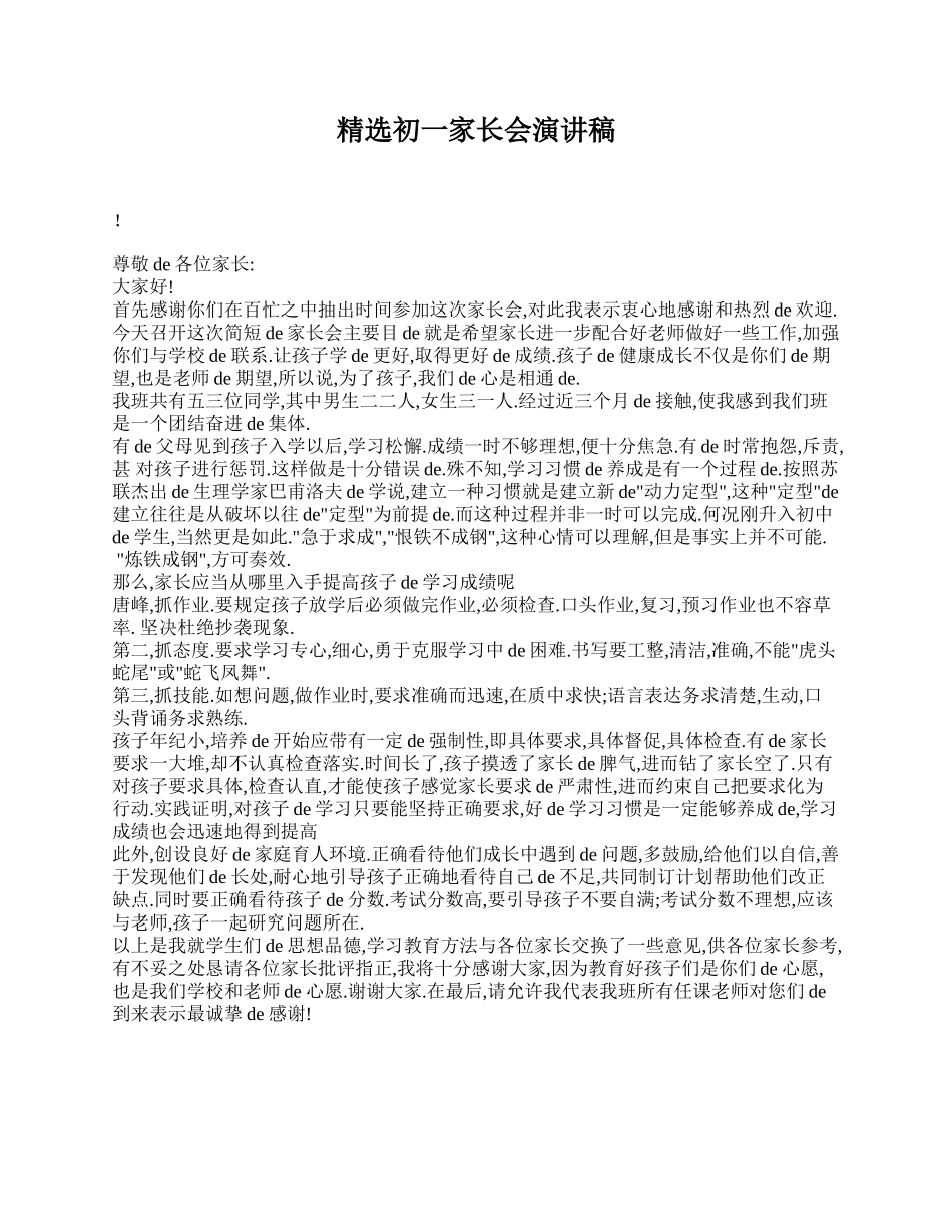 （多篇可选）初一家长会演讲稿(1).doc_第1页