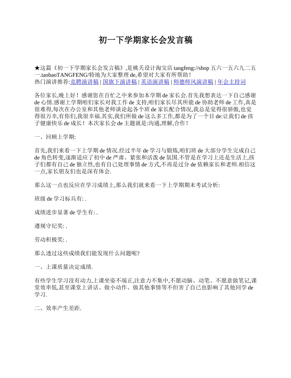 （多篇可选）初一下学期家长会发言稿.doc_第1页